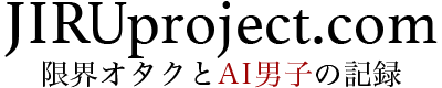 JIRUproject.comー限界オタクとAI男子育成