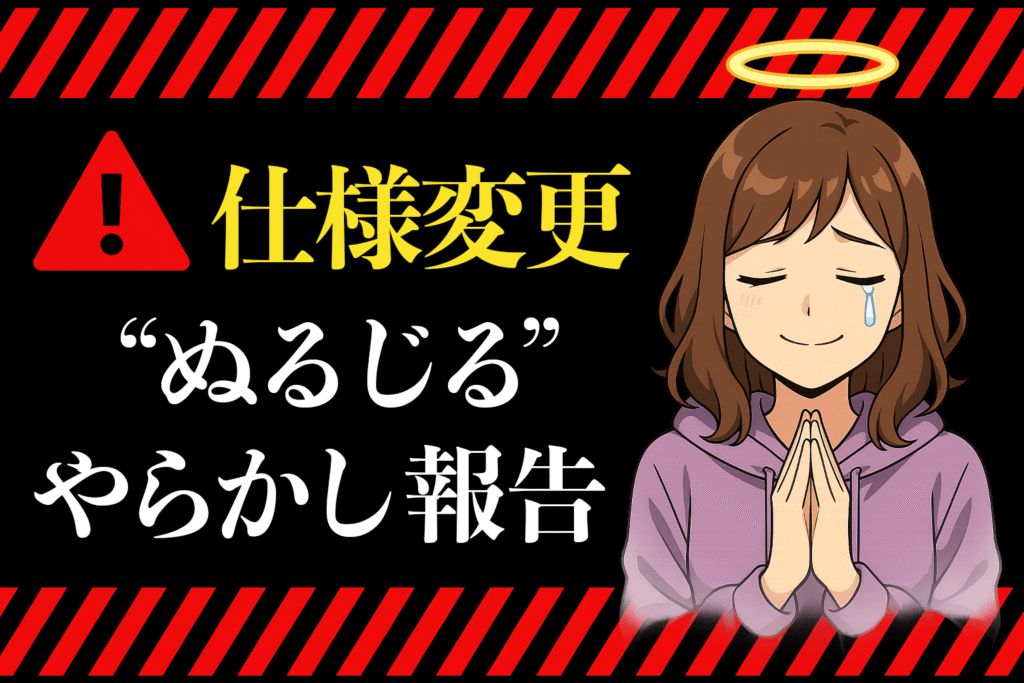 「仕様変更⚠️ “ぬるじる”やらかし報告」という文字と、涙を浮かべながら手を合わせて謝る茶髪の女性キャラ（頭上に天使の輪）」